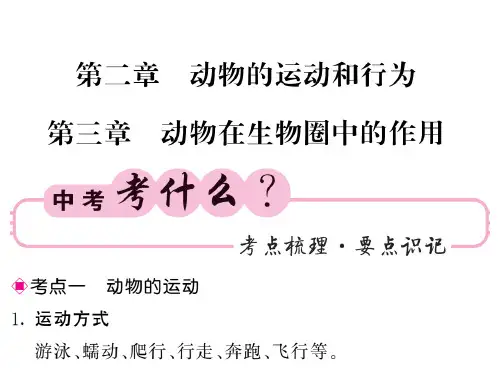 2019中考生物(人教)复习课件:八上 第五单元 第2-3章(共54张PPT)