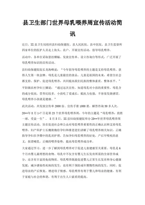 最新-县卫生部门世界母乳喂养周宣传活动简讯 精品