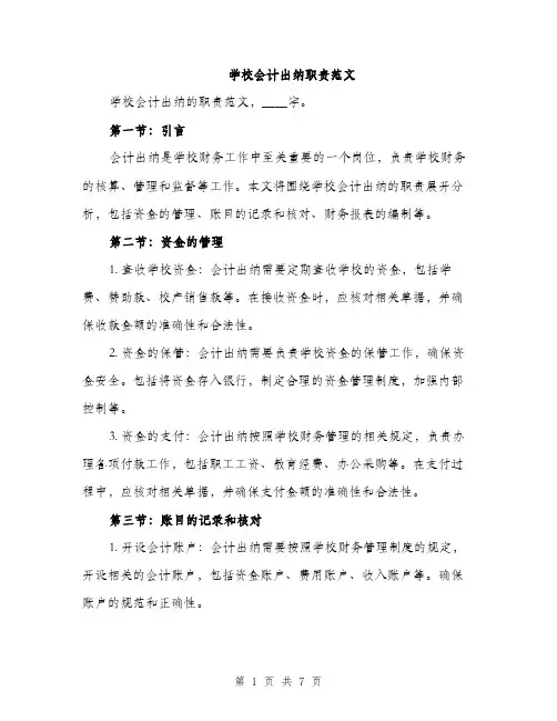 学校会计出纳职责范文（三篇）