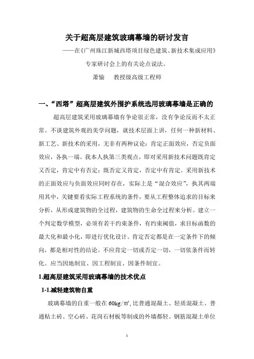 关于超高层建筑玻璃幕墙的研讨