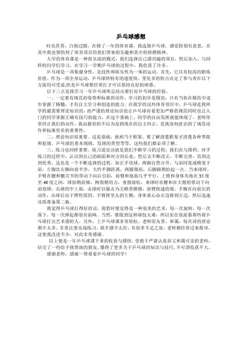 大学体育课乒乓球感想