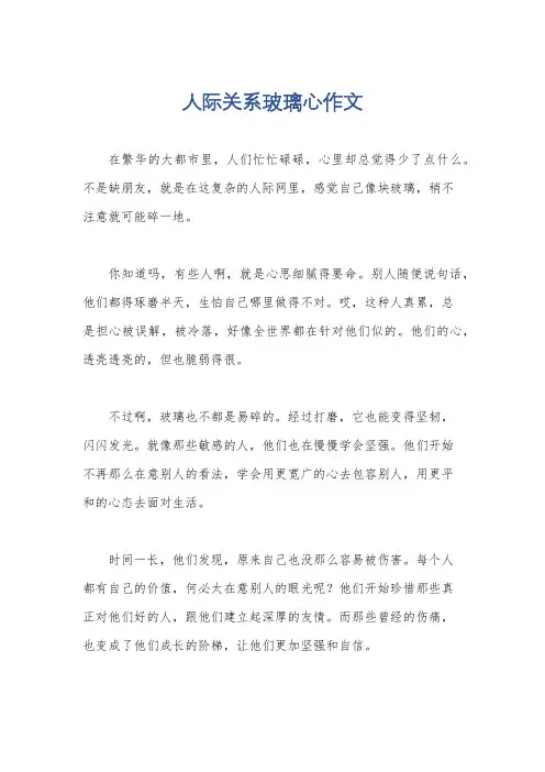 人际关系玻璃心作文
