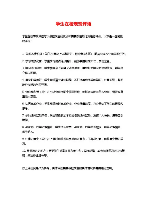 学生在校表现评语