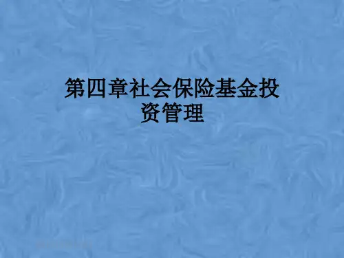第四章社会保险基金投资管理