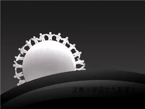 义教小学语文九册课文