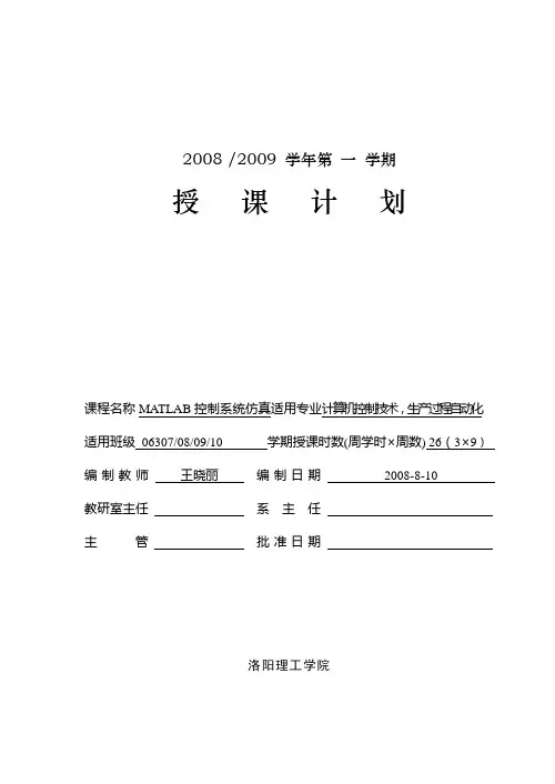 《matlab控制系统仿真》授课计划