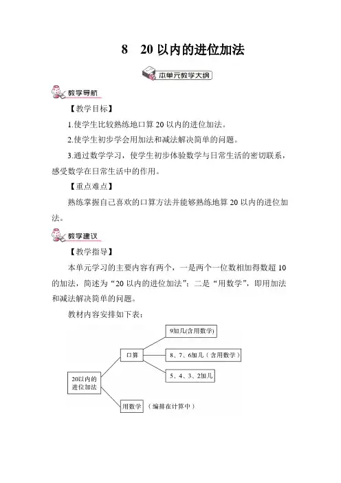 部编版一年级数学上册八单元 《20以内的进位加法一第1课时 9加几(1)》 教案