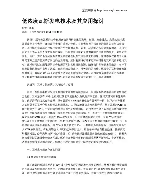 低浓度瓦斯发电技术及其应用探讨