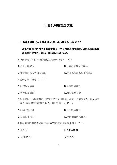 计算机网络安全试题