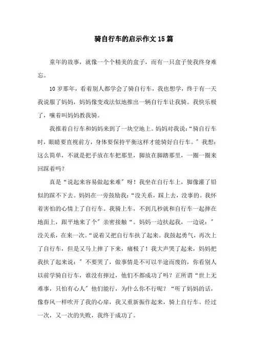 骑自行车的启示作文精选