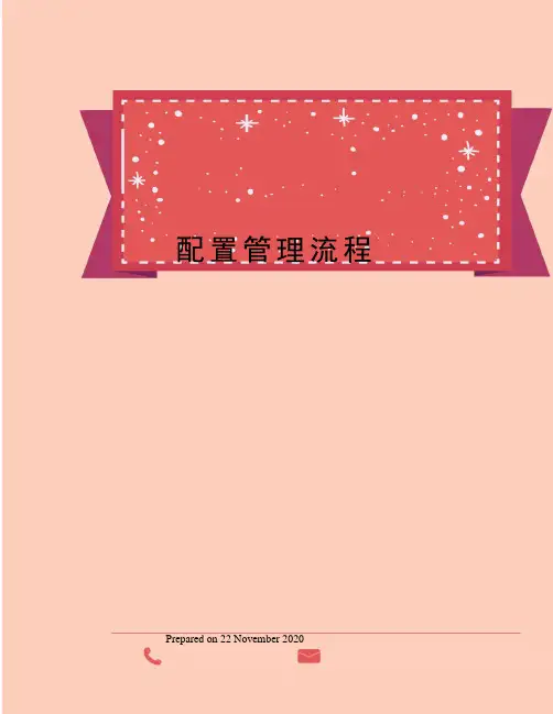配置管理流程