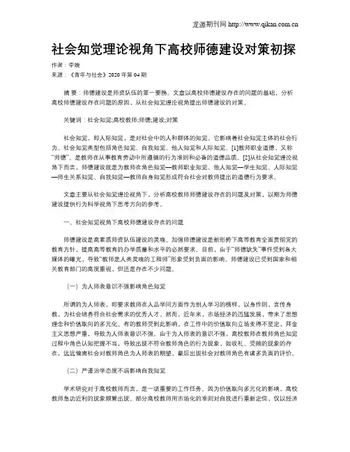 社会知觉理论视角下高校师德建设对策初探