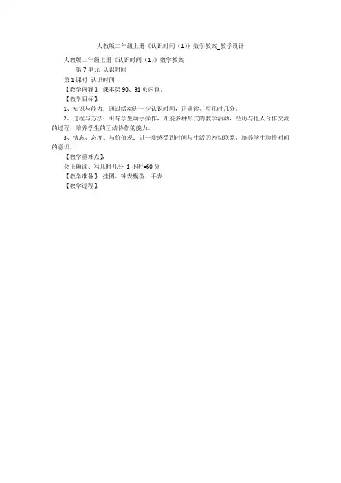 人教版二年级上册《认识时间(1)》数学教案_教学设计 