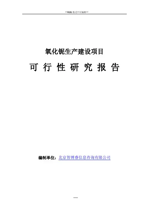 氧化铌生产建设项目可行性的研究报告