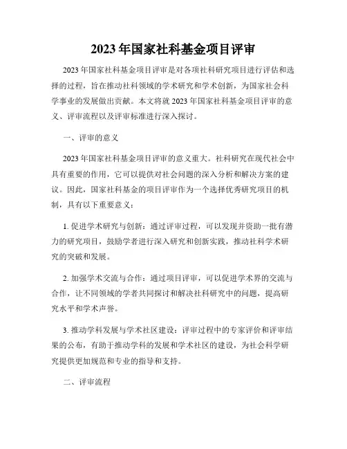 2023年国家社科基金项目评审
