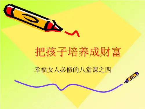 把孩子培养成财富
