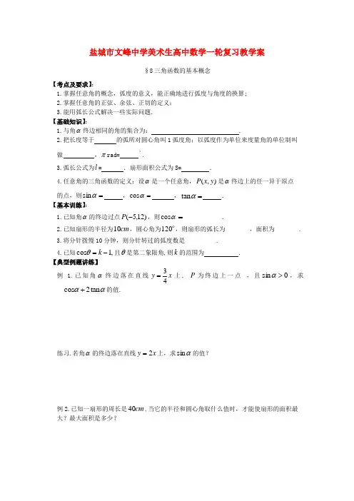 高中数学一轮复习《8三角函数的基本概念》教学案