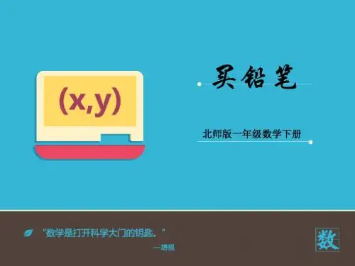 2016-2017年最新北师大版小学数学一年级下册《买铅笔》优秀课件 (1)(精品资料)