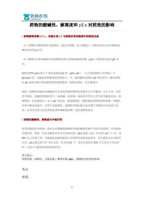 2015年执业药师考试—药物的酸碱性、解离度和pKa对药效的影响