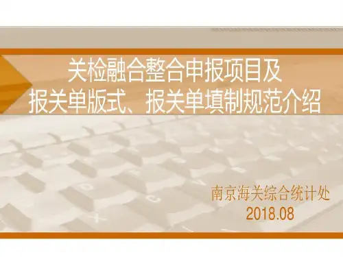 关检融合整合申报项目及报关单版式、报关单填制规范介绍共30页