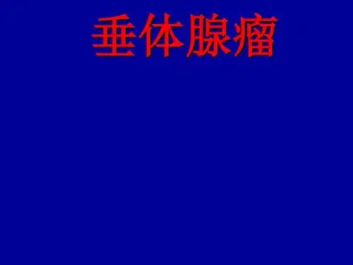 垂体腺瘤课件