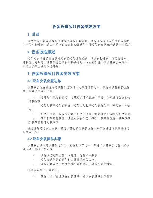 设备改造项目设备安装方案