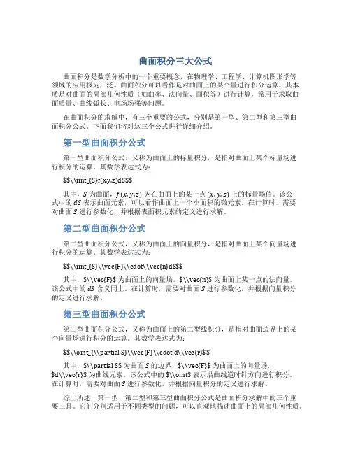 曲面积分三大公式