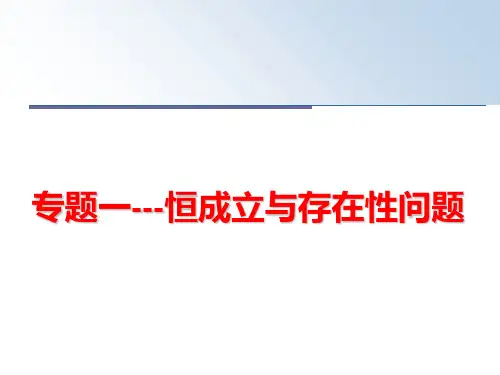 最新专题一---恒成立与存在性问题
