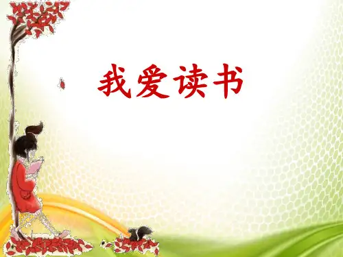 《我爱读书》PPT免费下载[优秀课件]