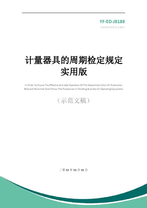 计量器具的周期检定规定实用版