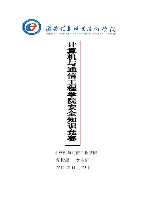 安全知识竞赛小结