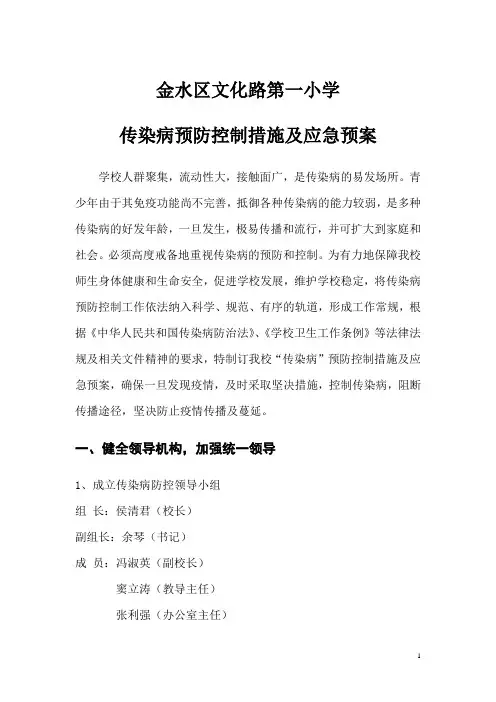 传染病预防控制措施及应急预案
