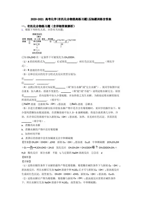 2020-2021 高考化学(有机化合物提高练习题)压轴题训练含答案