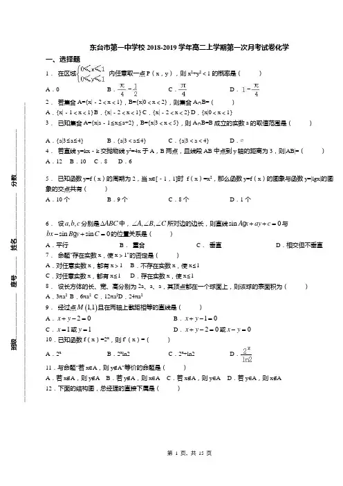 东台市第一中学校2018-2019学年高二上学期第一次月考试卷化学