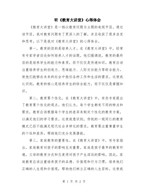 听《教育大讲堂》心得体会