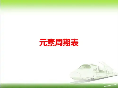 人教版必修二 1.1元素周期表  课件 12张PPT