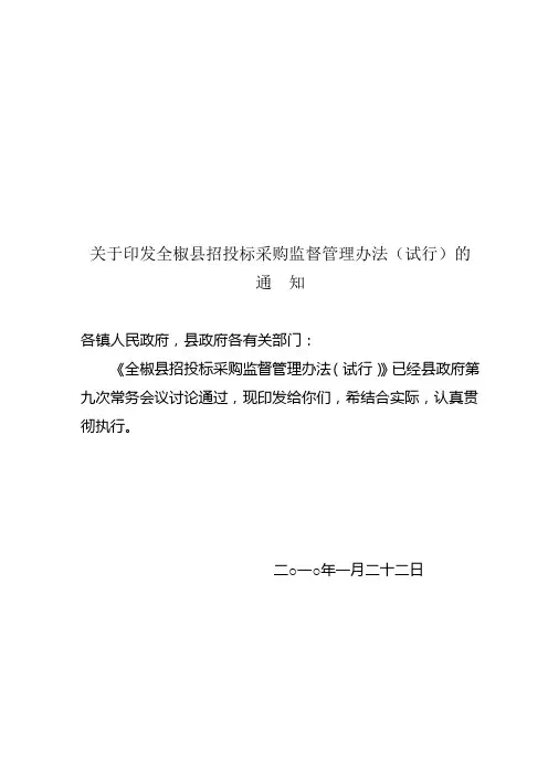 滁州市招投标采购监督管理办法(试行)