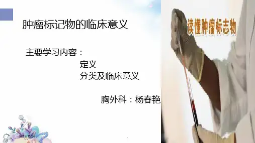 肿瘤标记物的临床意义PPT课件