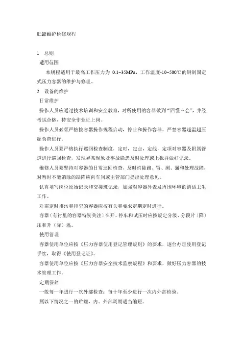 贮罐维护检修规程