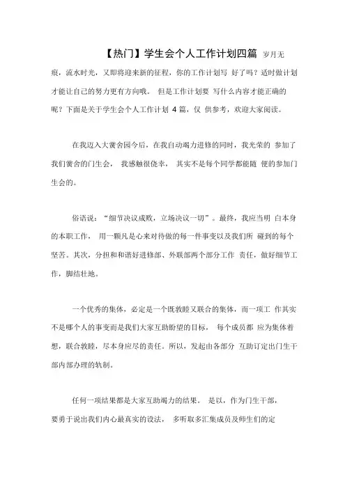 2020年【热门】学生会个人工作计划四篇