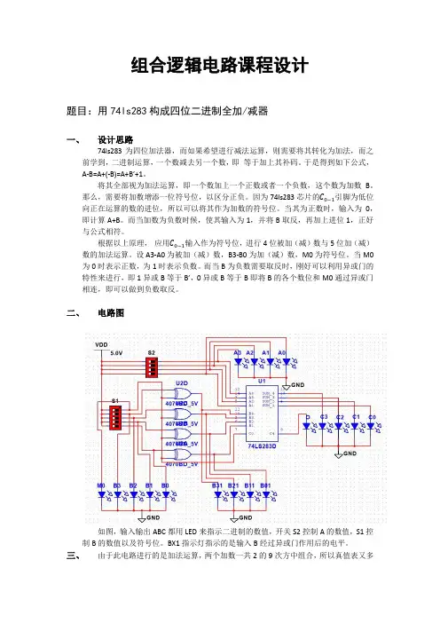 四位二进制全加器设计