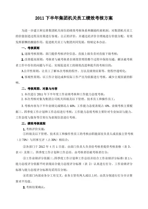 2011下半年集团机关员工绩效考核方案