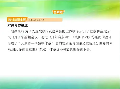 统编人教部编版历史九年级下册历史第10课《凡尔赛条约》和《九国公约》