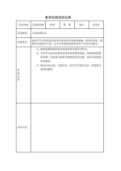 美术兴趣小组活动记录