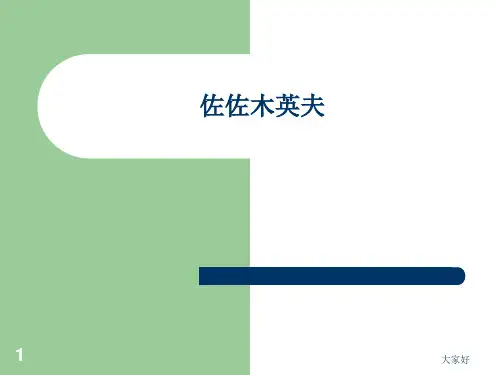 佐佐木英夫_格林埃克公园 PPT