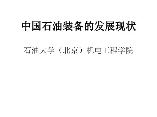 中国石油装备的发展现状
