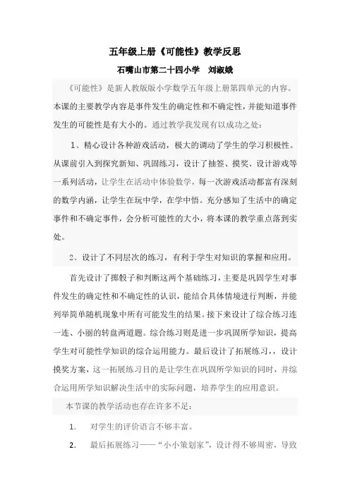五年级上册可能性教学反思