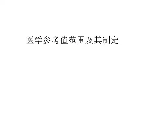 医学参考值范围 ppt课件