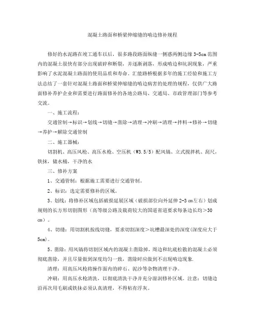 混凝土路面和桥梁伸缩缝的啃边修补规程