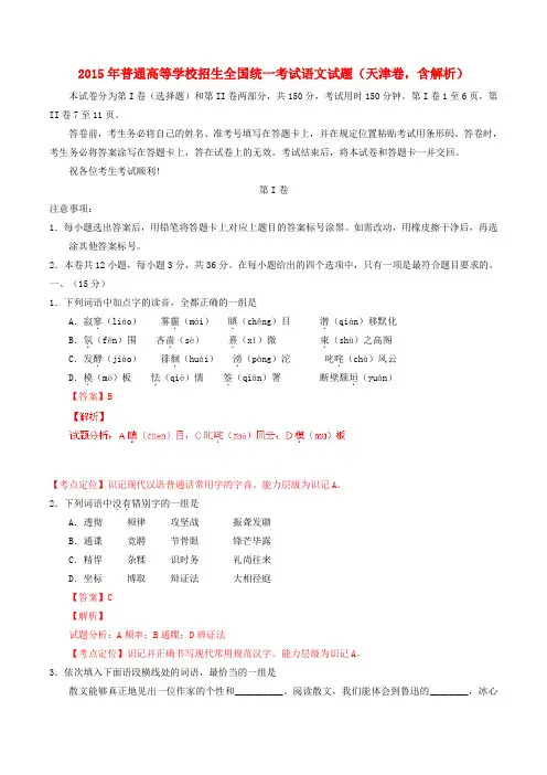 2015年-全国高考语文试题(天津卷,含解析)